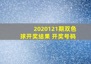 2020121期双色球开奖结果 开奖号码